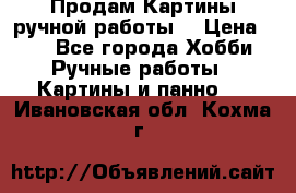 Продам.Картины ручной работы. › Цена ­ 5 - Все города Хобби. Ручные работы » Картины и панно   . Ивановская обл.,Кохма г.